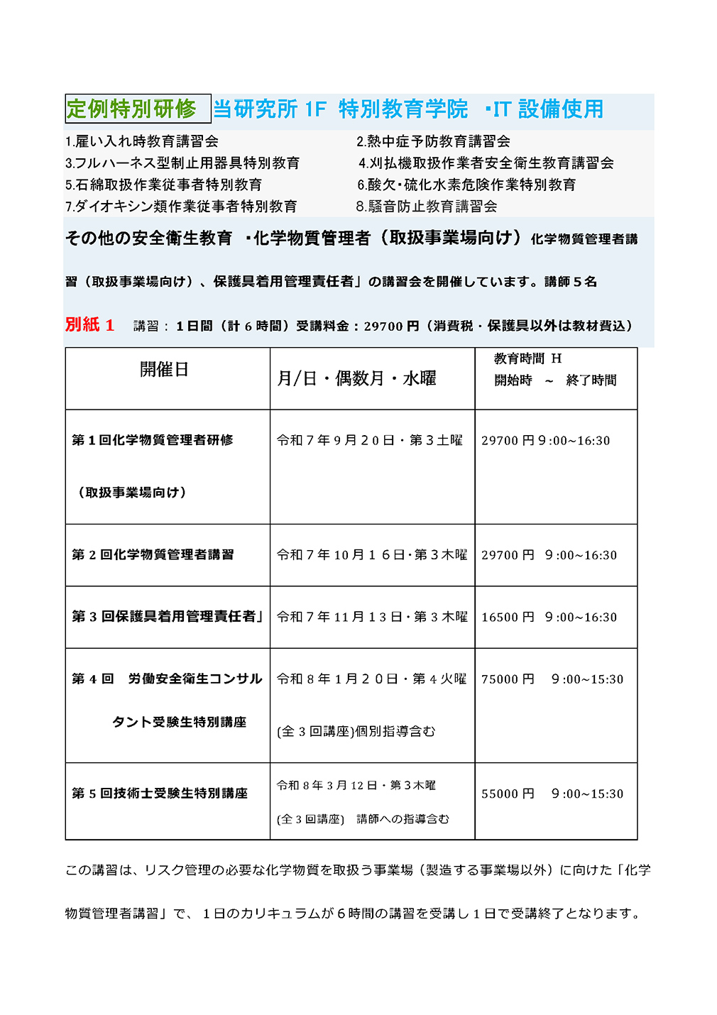 特別教育講習