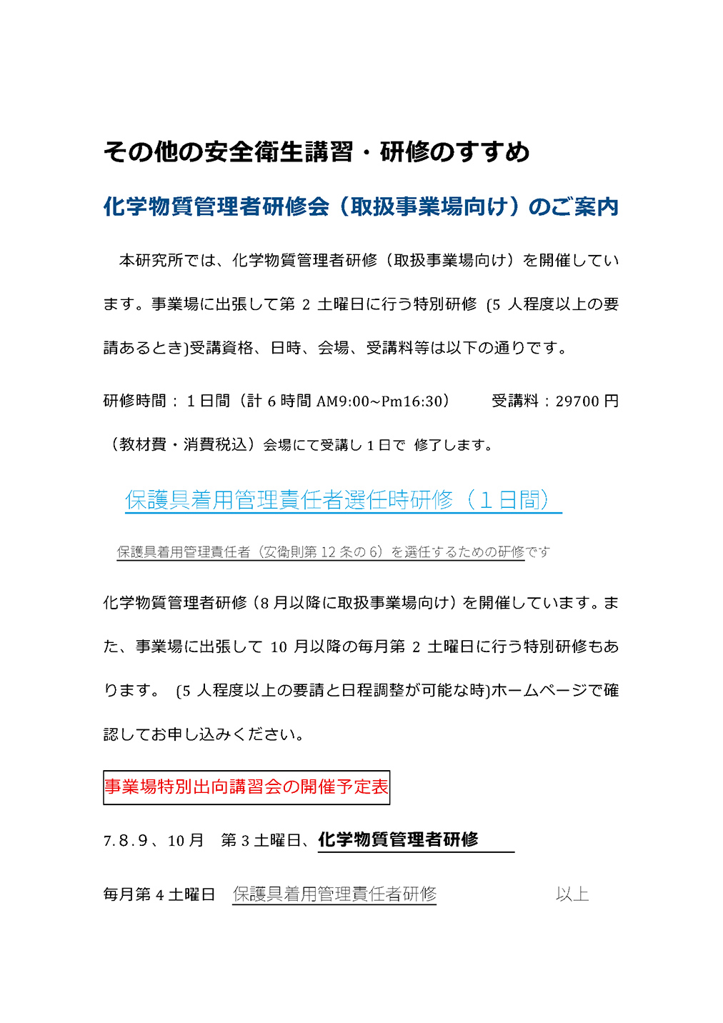 特別教育講習
